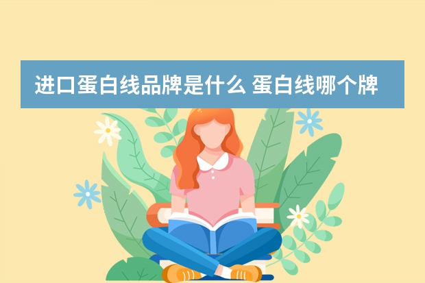 进口蛋白线品牌是什么 蛋白线哪个牌子好