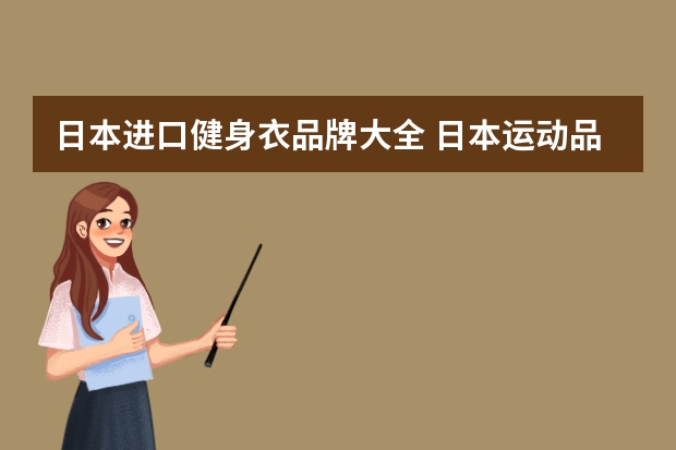 日本进口健身衣品牌大全 日本运动品牌