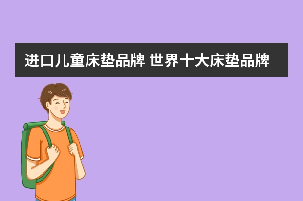 进口儿童床垫品牌 世界十大床垫品牌
