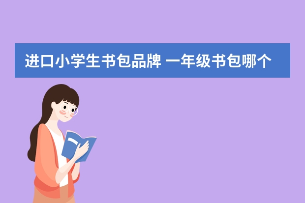 进口小学生书包品牌 一年级书包哪个牌子好用推荐