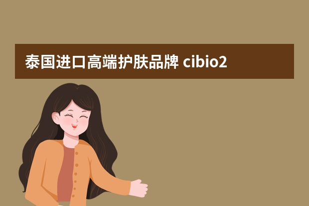 泰国进口高端护肤品牌 cibio2是什么牌子