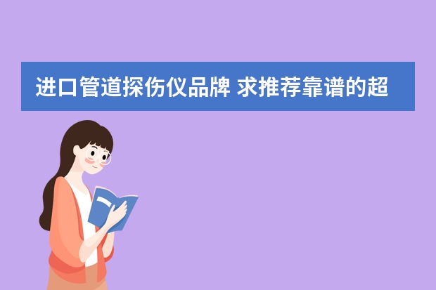 进口管道探伤仪品牌 求推荐靠谱的超声波探伤仪厂家！