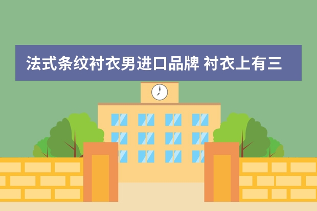 法式条纹衬衣男进口品牌 衬衣上有三片羽毛的条纹衬衣是什么牌子的