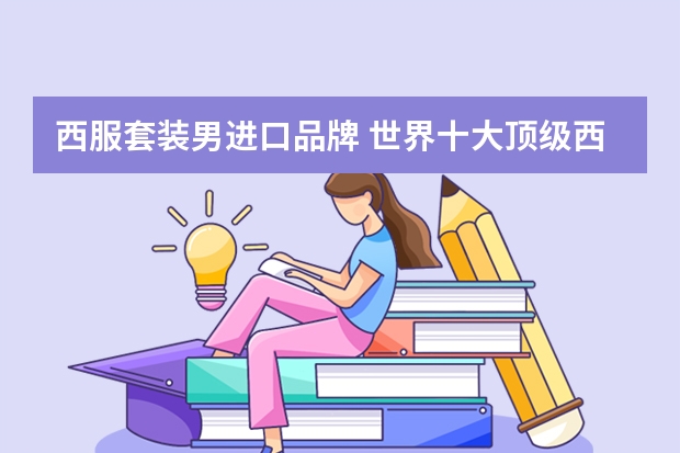 西服套装男进口品牌 世界十大顶级西装品牌