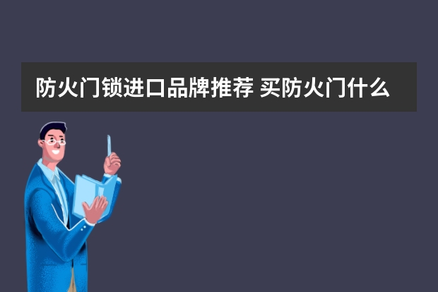 防火门锁进口品牌推荐 买防火门什么牌子好