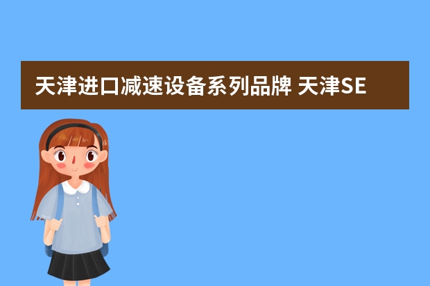 天津进口减速设备系列品牌 天津SEW减速机的介绍
