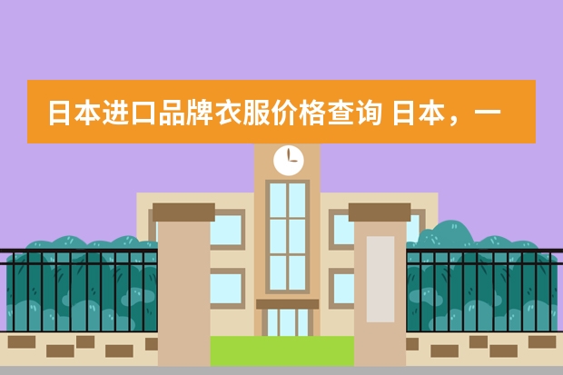 日本进口品牌衣服价格查询 日本，一些品牌衣服和国内的价格差多少
