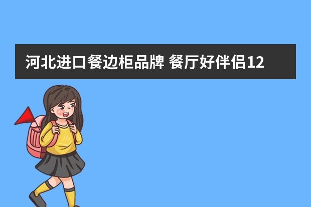 河北进口餐边柜品牌 餐厅好伴侣12款收纳餐边柜推荐