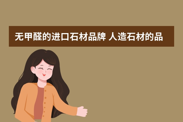 无甲醛的进口石材品牌 人造石材的品牌有哪些
