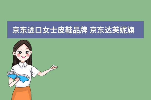 京东进口女士皮鞋品牌 京东达芙妮旗舰店鞋是正品吗