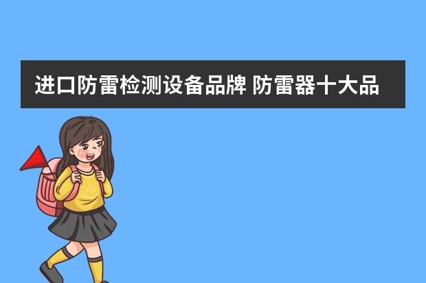 进口防雷检测设备品牌 防雷器十大品牌有哪些？