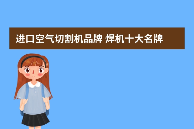 进口空气切割机品牌 焊机十大名牌