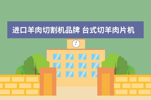 进口羊肉切割机品牌 台式切羊肉片机的使用说明