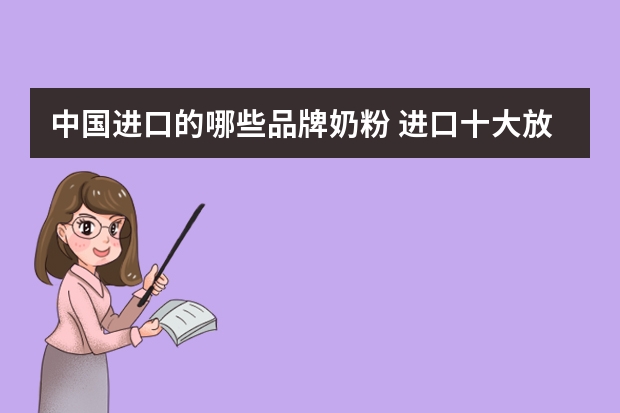 中国进口的哪些品牌奶粉 进口十大放心奶粉品牌有哪些？