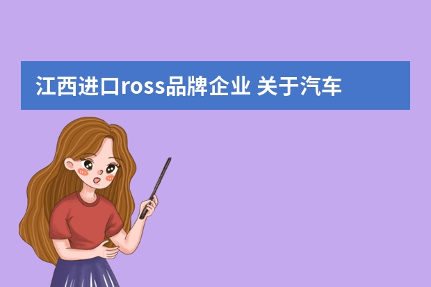 江西进口ross品牌企业 关于汽车市场营销的论文