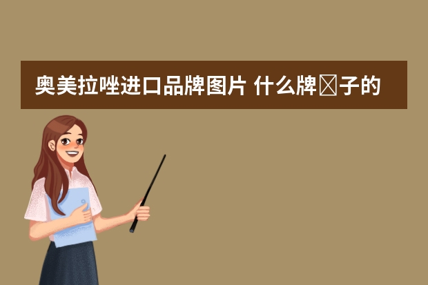 奥美拉唑进口品牌图片 什么牌‎子的奥美拉唑肠溶胶囊效果好？有什么异同？
