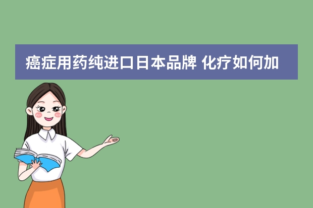 癌症用药纯进口日本品牌 化疗如何加强免疫力呢?日本进口Dr.LPS元气UP有用吗?