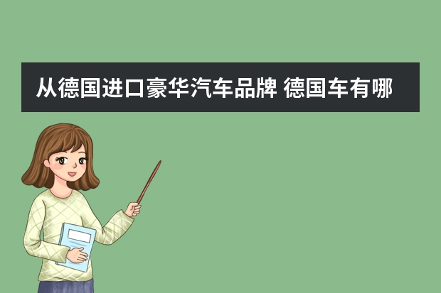从德国进口豪华汽车品牌 德国车有哪些品牌