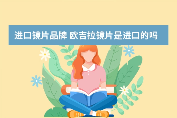 进口镜片品牌 欧吉拉镜片是进口的吗