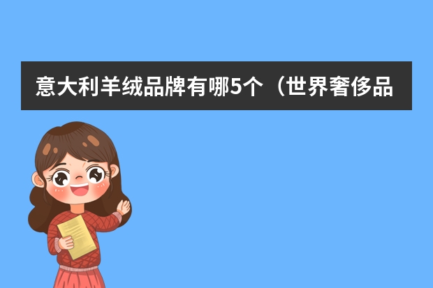 意大利羊绒品牌有哪5个（世界奢侈品牌羊绒大衣）