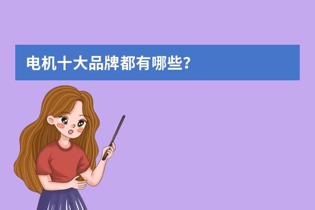 电机十大品牌都有哪些？
