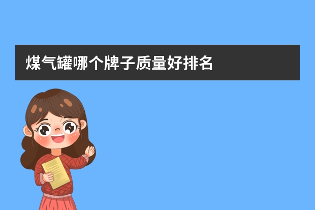 煤气罐哪个牌子质量好排名