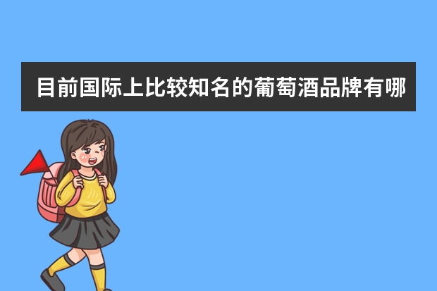 目前国际上比较知名的葡萄酒品牌有哪些？