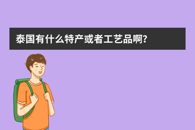 泰国有什么特产或者工艺品啊？