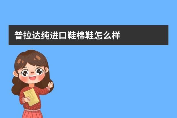 普拉达纯进口鞋棉鞋怎么样