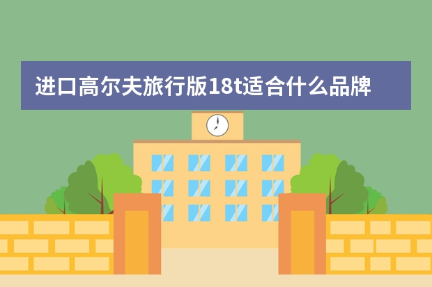 进口高尔夫旅行版1.8t适合什么品牌的雪地胎？