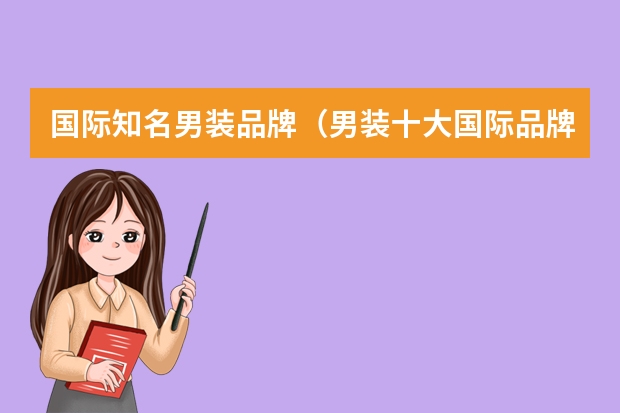 国际知名男装品牌（男装十大国际品牌） 国际品牌男装十大排名