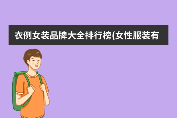 衣例女装品牌大全排行榜(女性服装有哪些品牌)