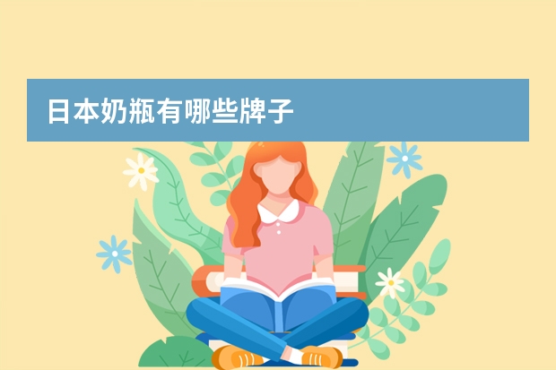 日本奶瓶有哪些牌子