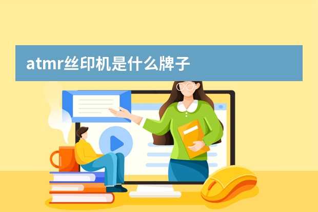 atmr丝印机是什么牌子