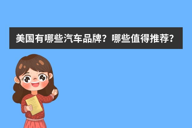 美国有哪些汽车品牌？哪些值得推荐？