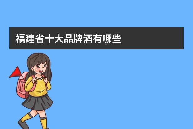 福建省十大品牌酒有哪些