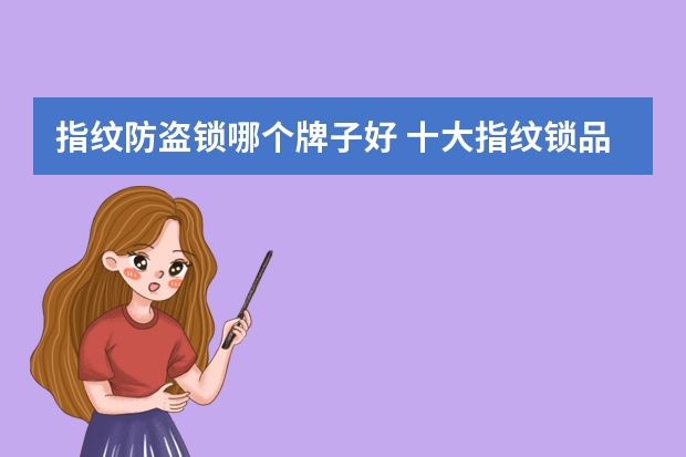 指纹防盗锁哪个牌子好 十大指纹锁品牌介绍
