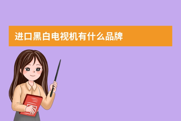 进口黑白电视机有什么品牌