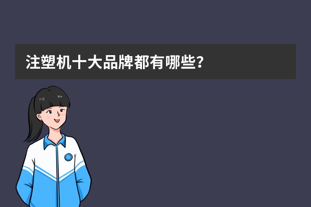 注塑机十大品牌都有哪些？
