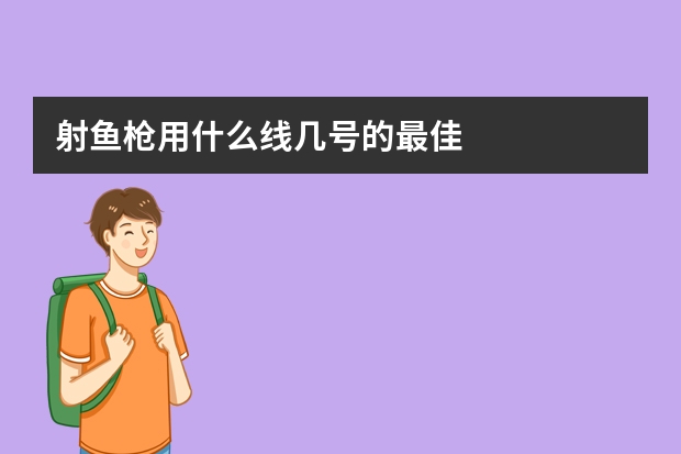 射鱼枪用什么线几号的最佳
