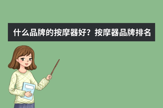 什么品牌的按摩器好？按摩器品牌排名