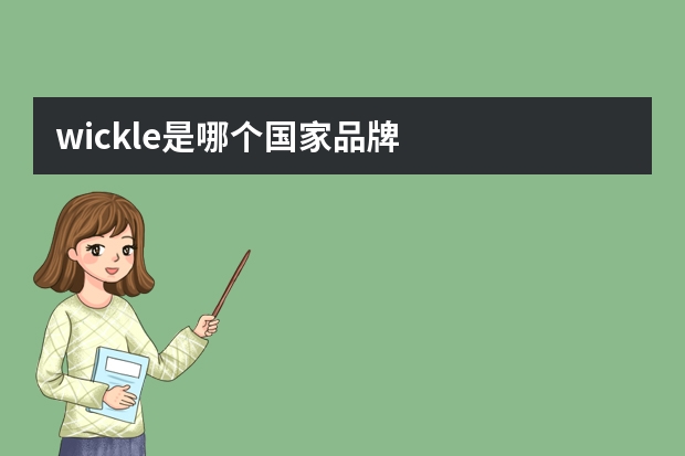 wickle是哪个国家品牌
