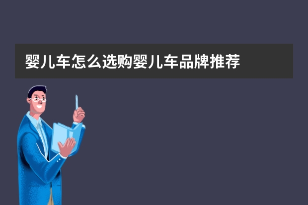 婴儿车怎么选购婴儿车品牌推荐