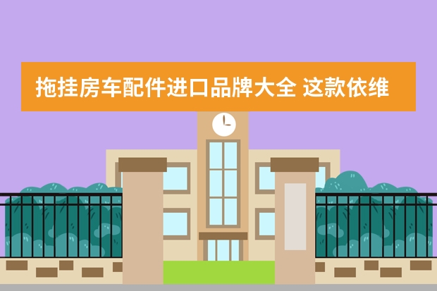 拖挂房车配件进口品牌大全 这款依维柯房车30多万，专业房车设计团队打造，配件都是大品牌！