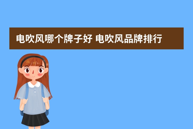 电吹风哪个牌子好 电吹风品牌排行