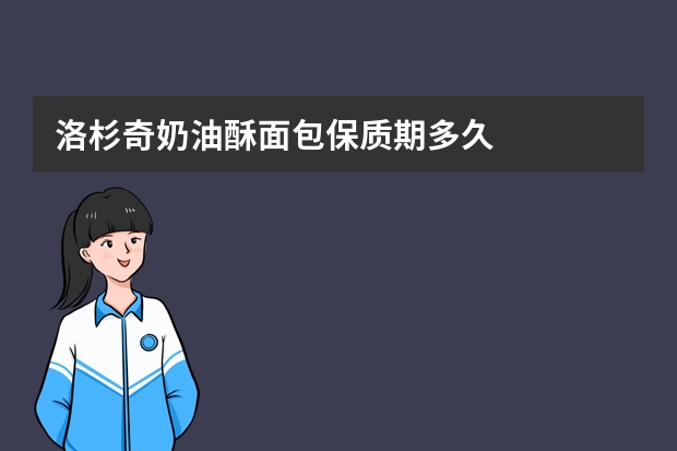 洛杉奇奶油酥面包保质期多久