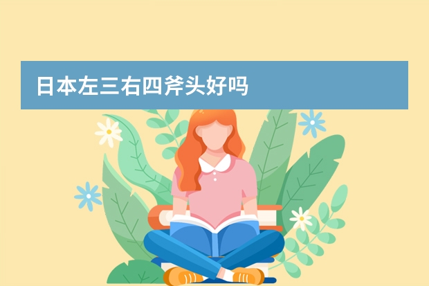 日本左三右四斧头好吗