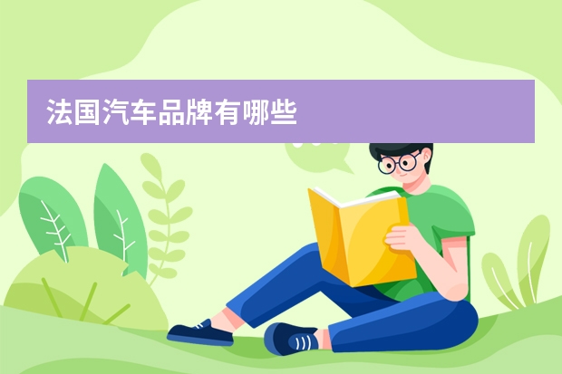 法国汽车品牌有哪些