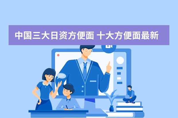 中国三大日资方便面 十大方便面最新排名