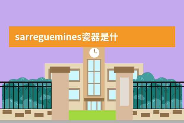 sarreguemines瓷器是什么？